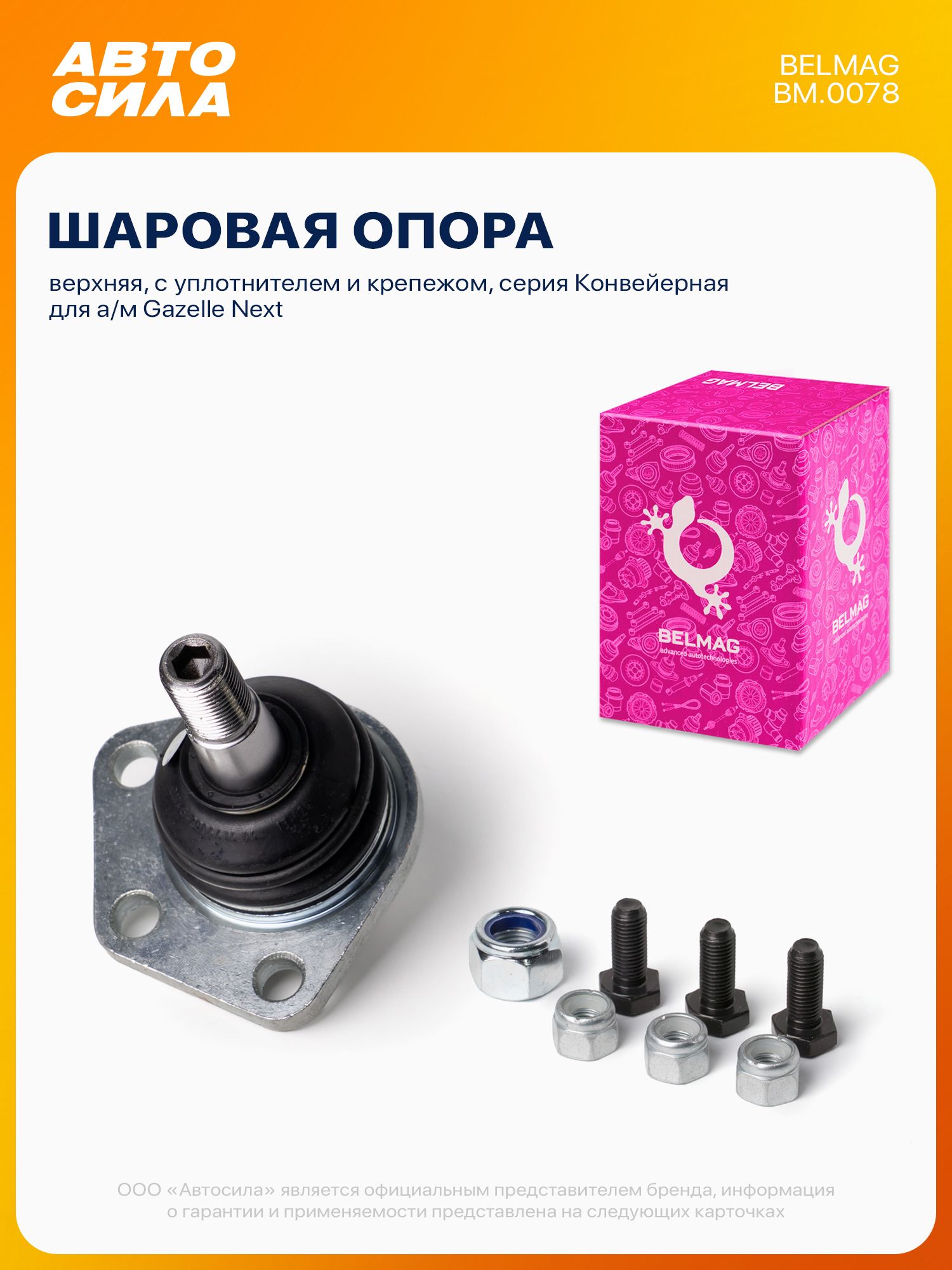 Шаровая опора для Газель Некст, верхняя, с уплотнителем и крепежом / Gazelle Next, серия Конвейерная