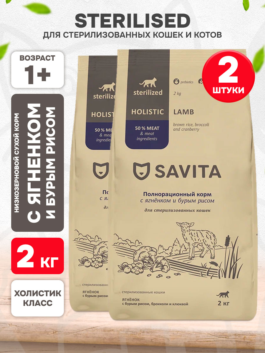 Корм сухой Savita Sterilised Cats Lamb низкозерновой для кастрированных котов и стерилизованных кошек, ягненок, бурый рис, брокколи, клюква, 2 кг 2 шт