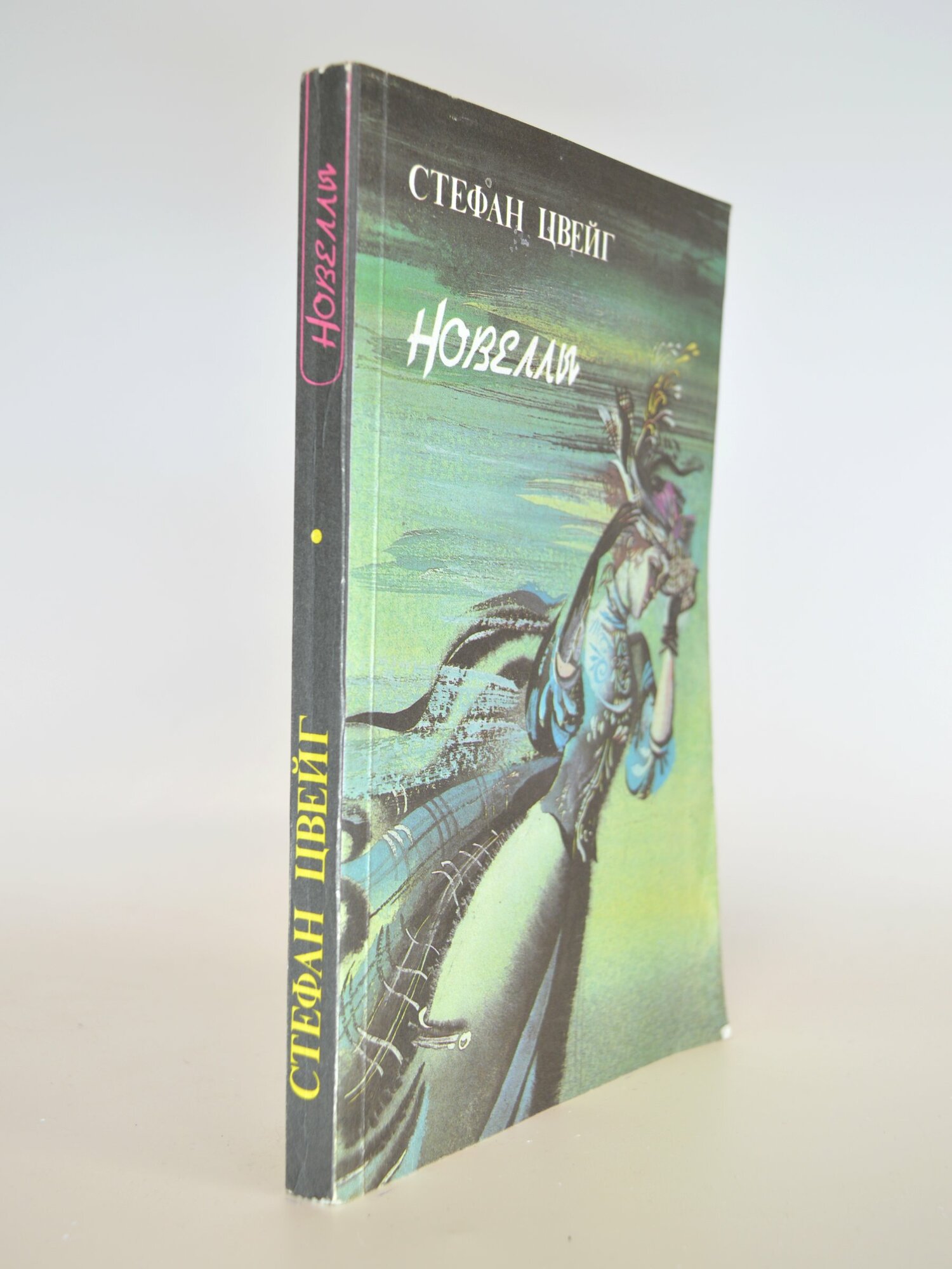 Новеллы. Стефан Цвейг. Букинистическая книга в отличном состоянии.