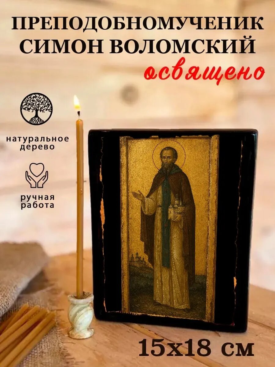 Икона Преподобномученик Симон Воломский, на дереве, 15×18 см