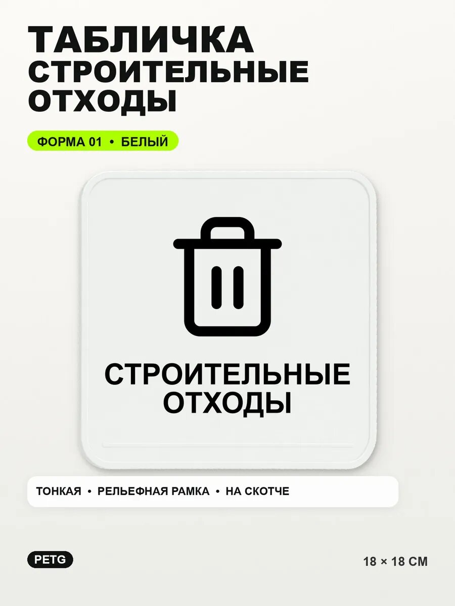 Табличка «Строительные отходы» 18×18 см, PETG, белая, белый, на двустороннем скотче