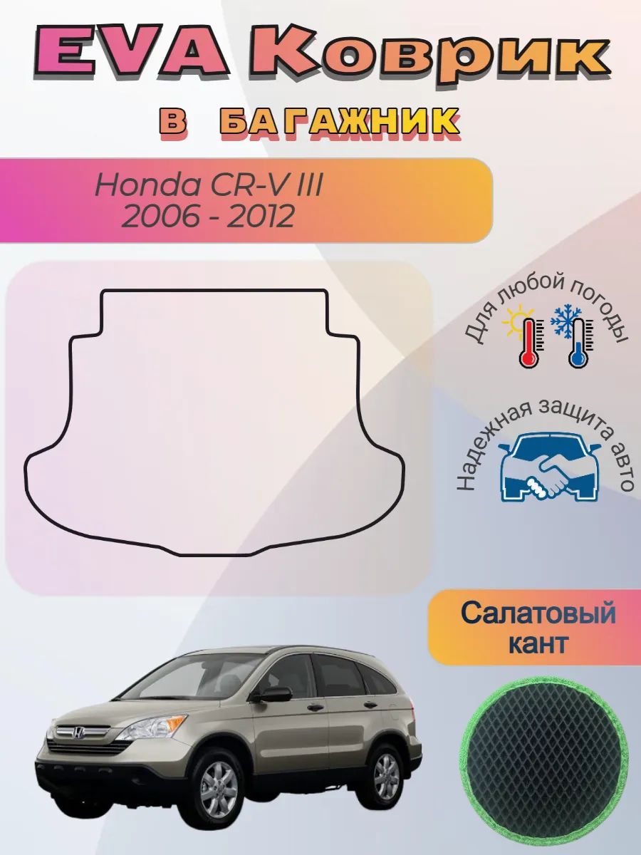 EVA коврик в багажник Honda CR-V III 2006 - 2012 Хонда ЦРВ 3