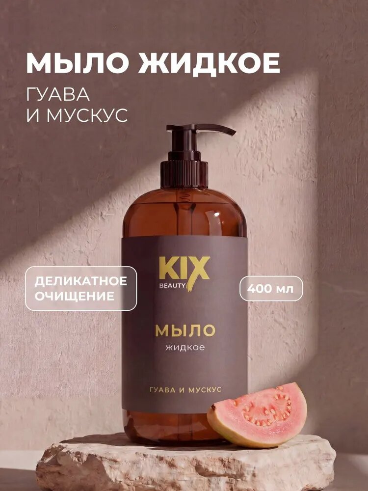 Мыло жидкое KIX Beauty Гуава и мускус, 400мл