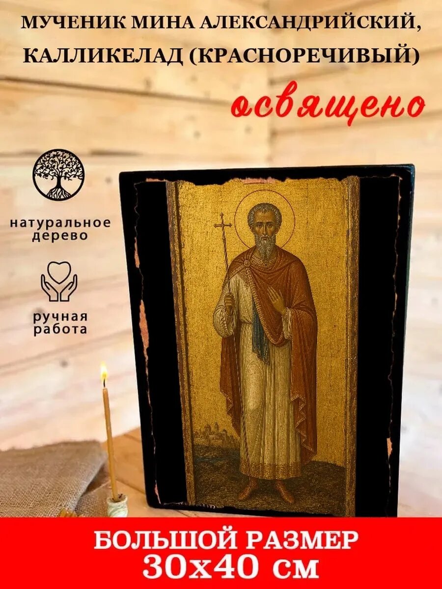 Икона Мученик Мина Александрийский, Калликелад (Красноречивый)