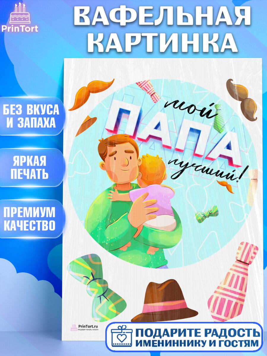 Вафельная картинка для торта Папа супер герой. Украшения для торта папе на День Рождения. Декор для выпечки PrinTort