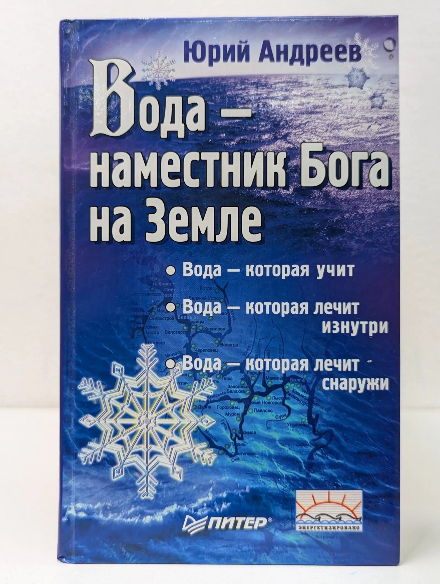 Вода-наместник Бога на Земле Андреев Юрий Андреевич 2009