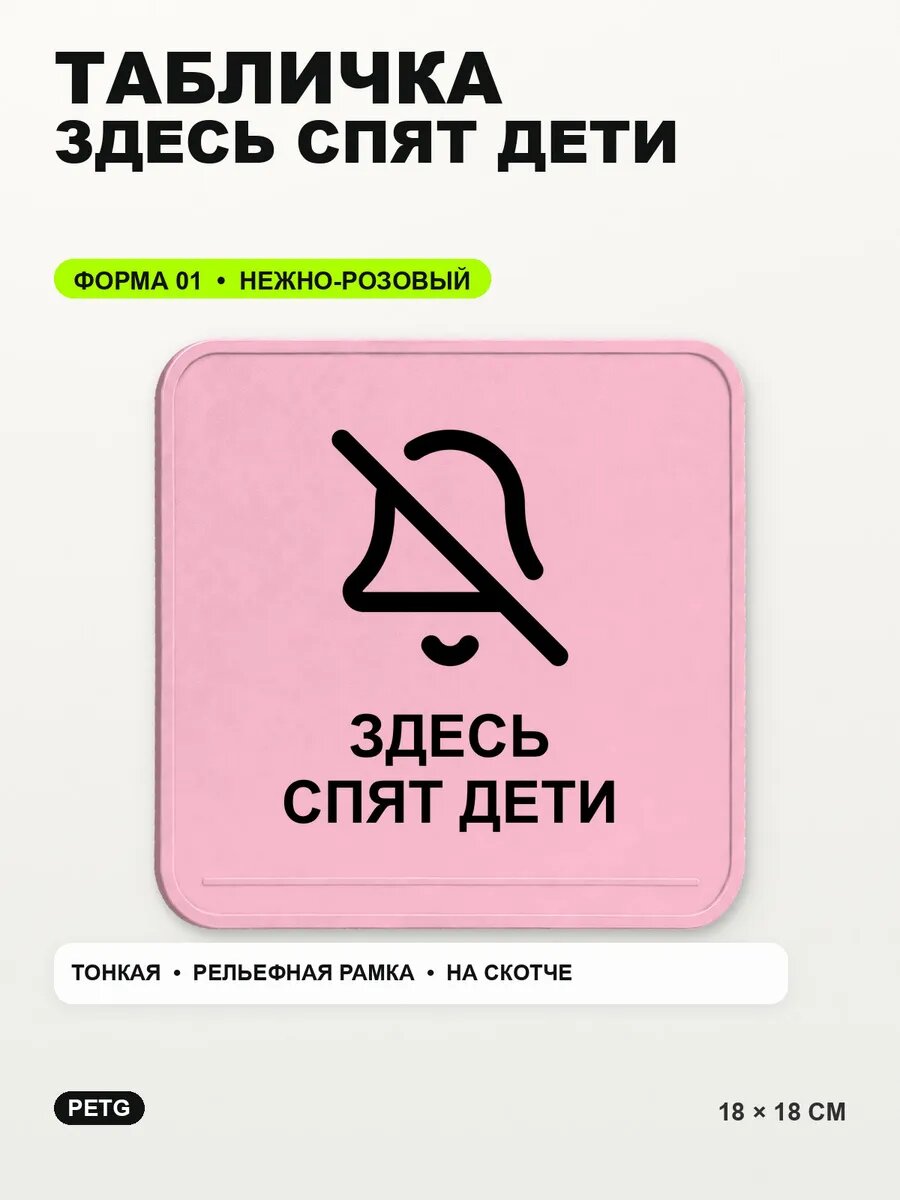 Табличка «Здесь спят дети» 18×18 см, PETG, нежно-розовая, светло-розовый