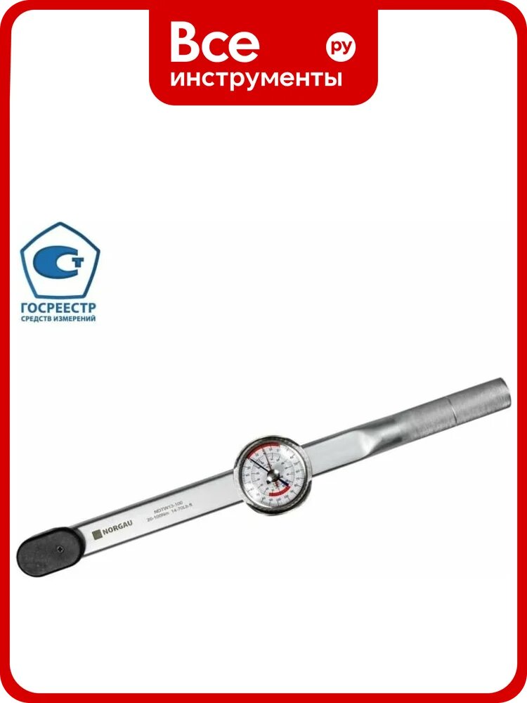 Стрелочный динамометрический ключ NORGAU 1/2" 20-100 Нм тип NDTW13-100 051117022