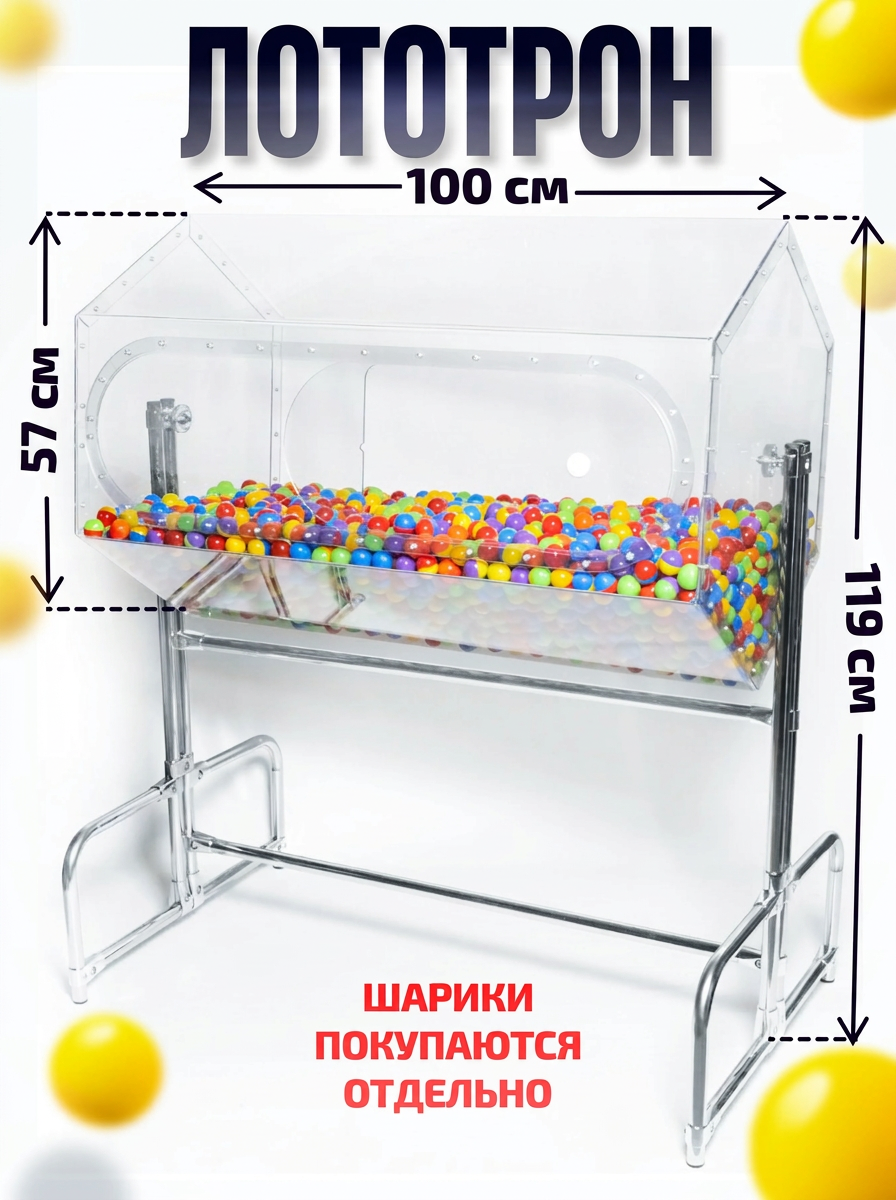 Crystal-box Лототрон большой напольный №4 d66 см. длинна 100см.