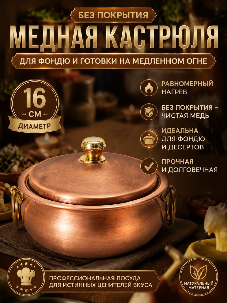 Кастрюля 2,1 л с крышкой，медная кастрюля без покрытия, для фондю И готовки на медленном огне