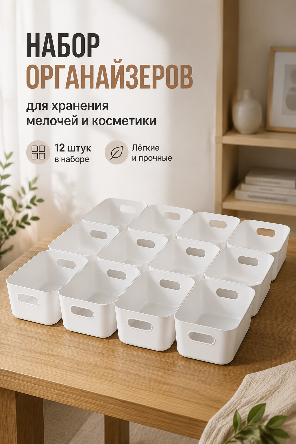 Набор органайзеров для хранения мелочей и косметики, 12 шт, белые, 25,5×17×10 см
