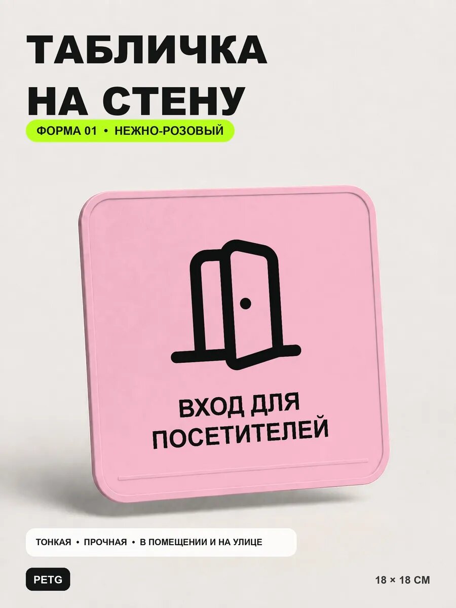 Табличка на стену «Вход для посетителей» 18×18 см, светло-розовый