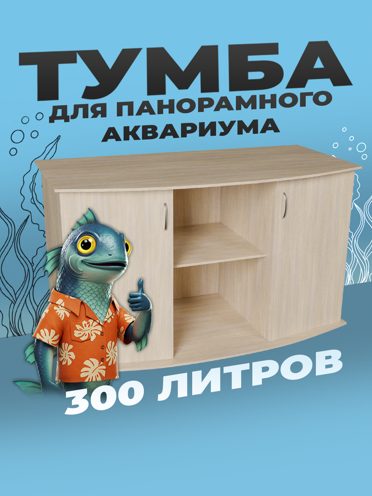 Тумба под аквариум 300 литров панорамный 121х41/51х70 см ЛДСП Еггер влагостойкая
