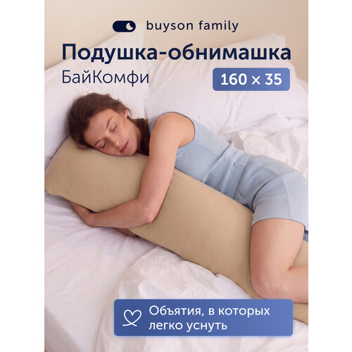 фото Подушка-обнимашка buyson family байкомфи, бежевая, 160х35 см, для взрослых, детей и беременных