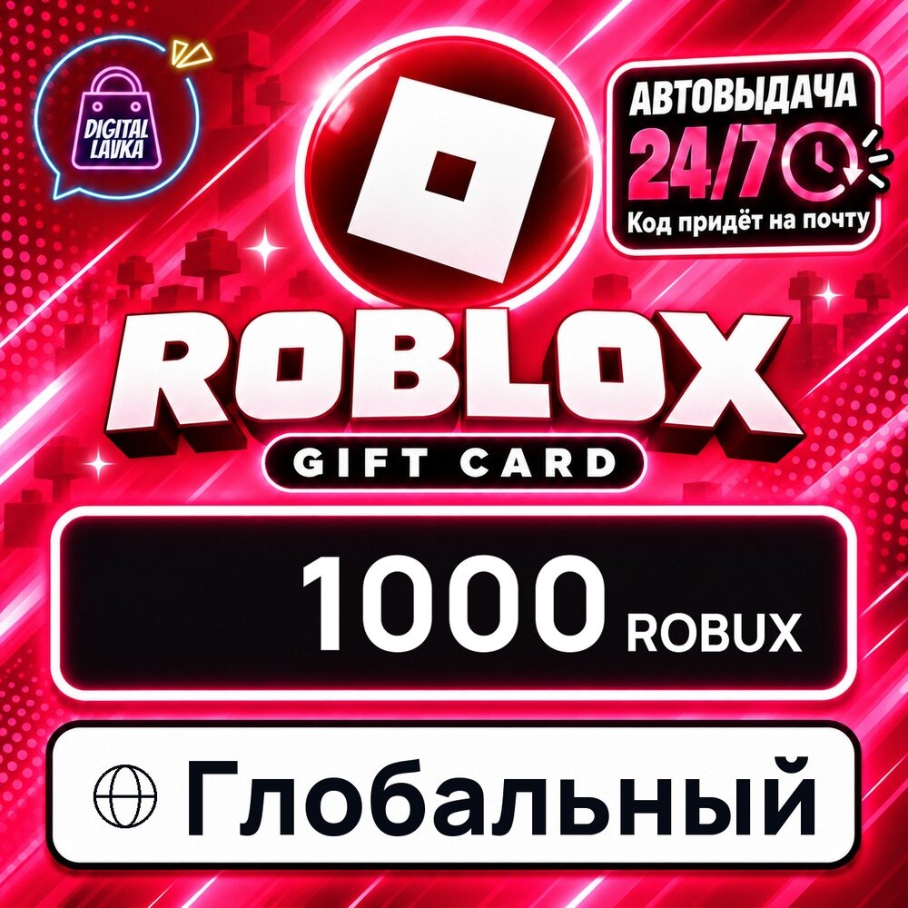 Roblox Глобальный · ROBUX 1000 — игровая валюта, цифровой код пополнения, моментальная доставка