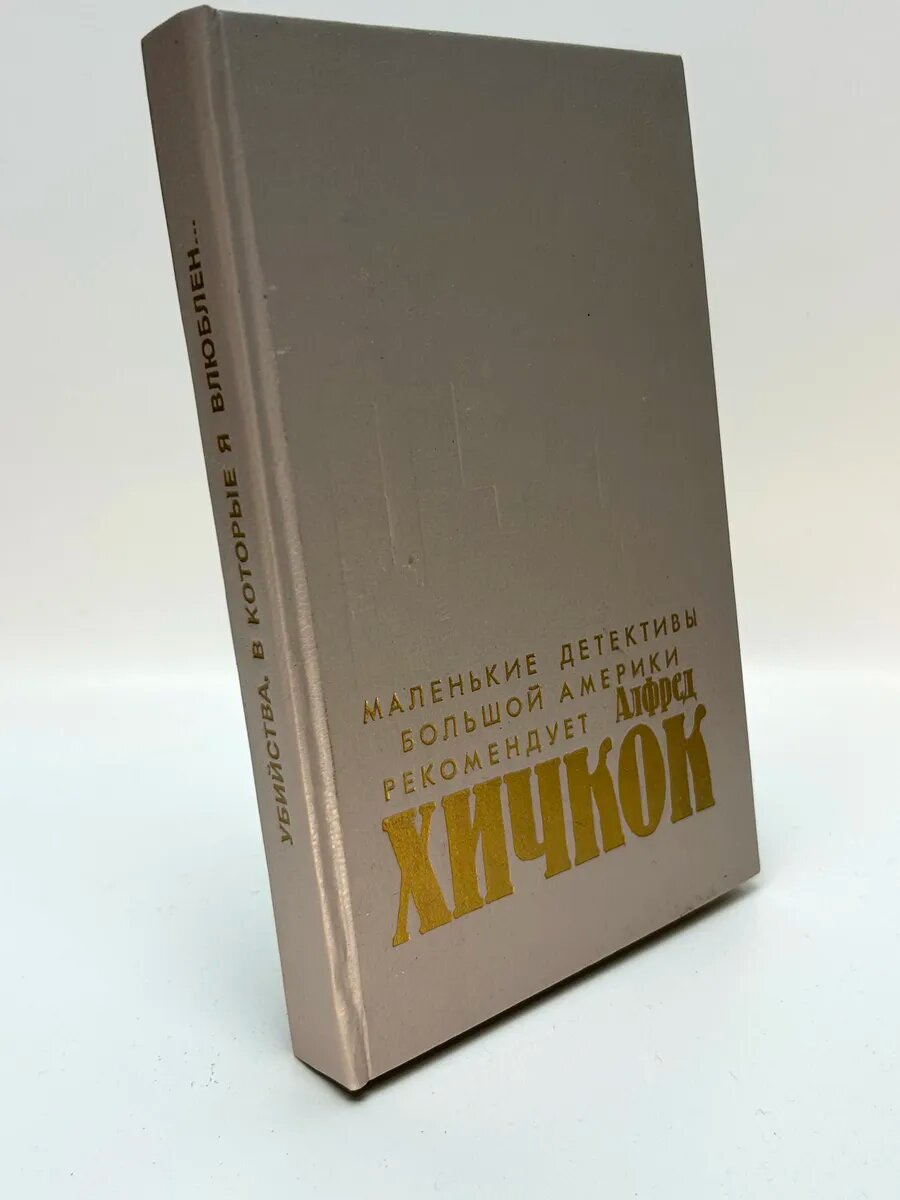 Коллектив авторов. Хичкок