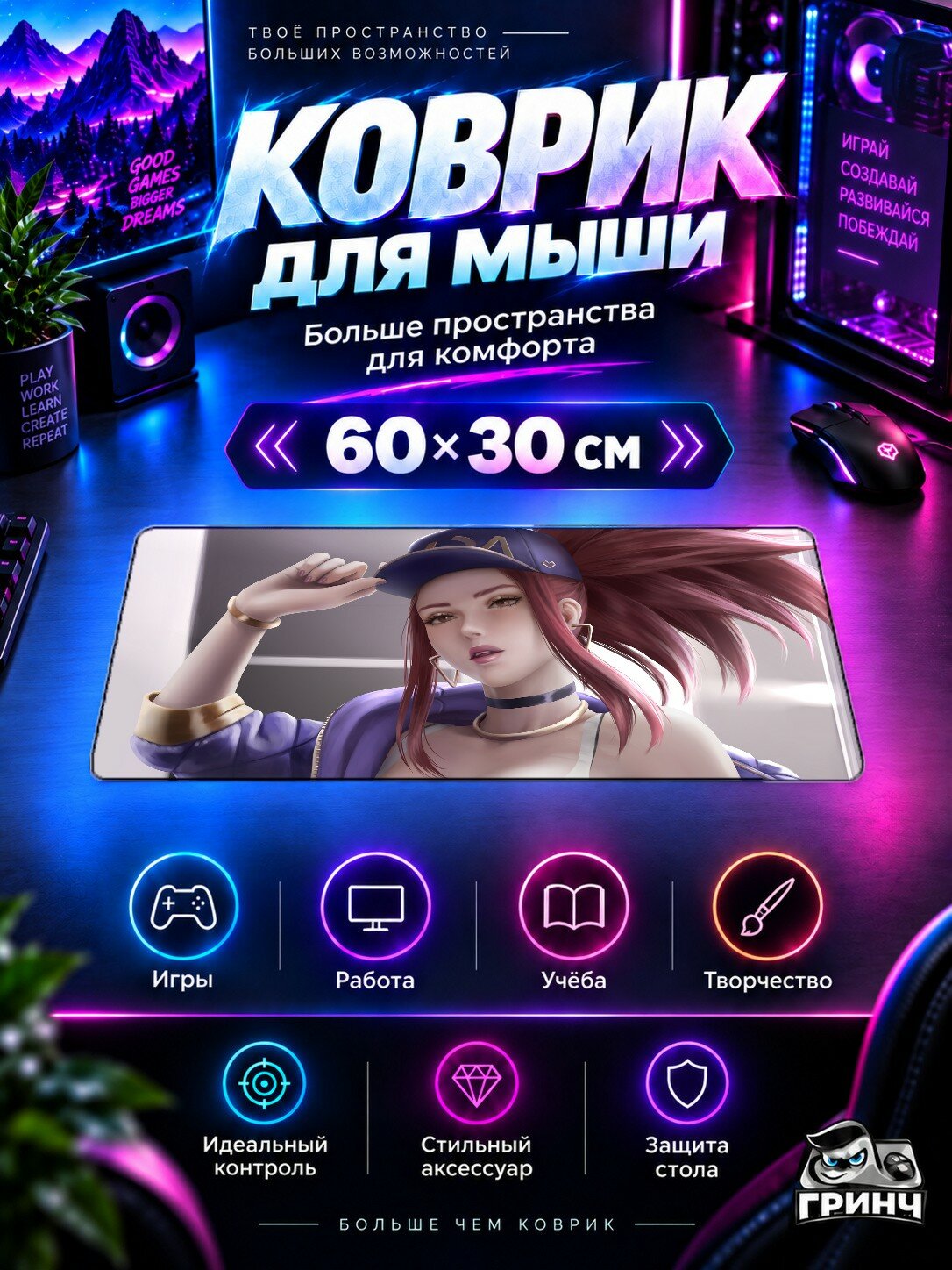 Игровой коврик для мыши и клавиатуры League of Legends / Лига Легенд — Akali Kda League Of Legends 60х40 см XL