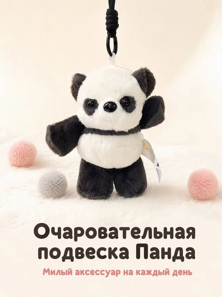 Мягкая игрушка панда - брелок