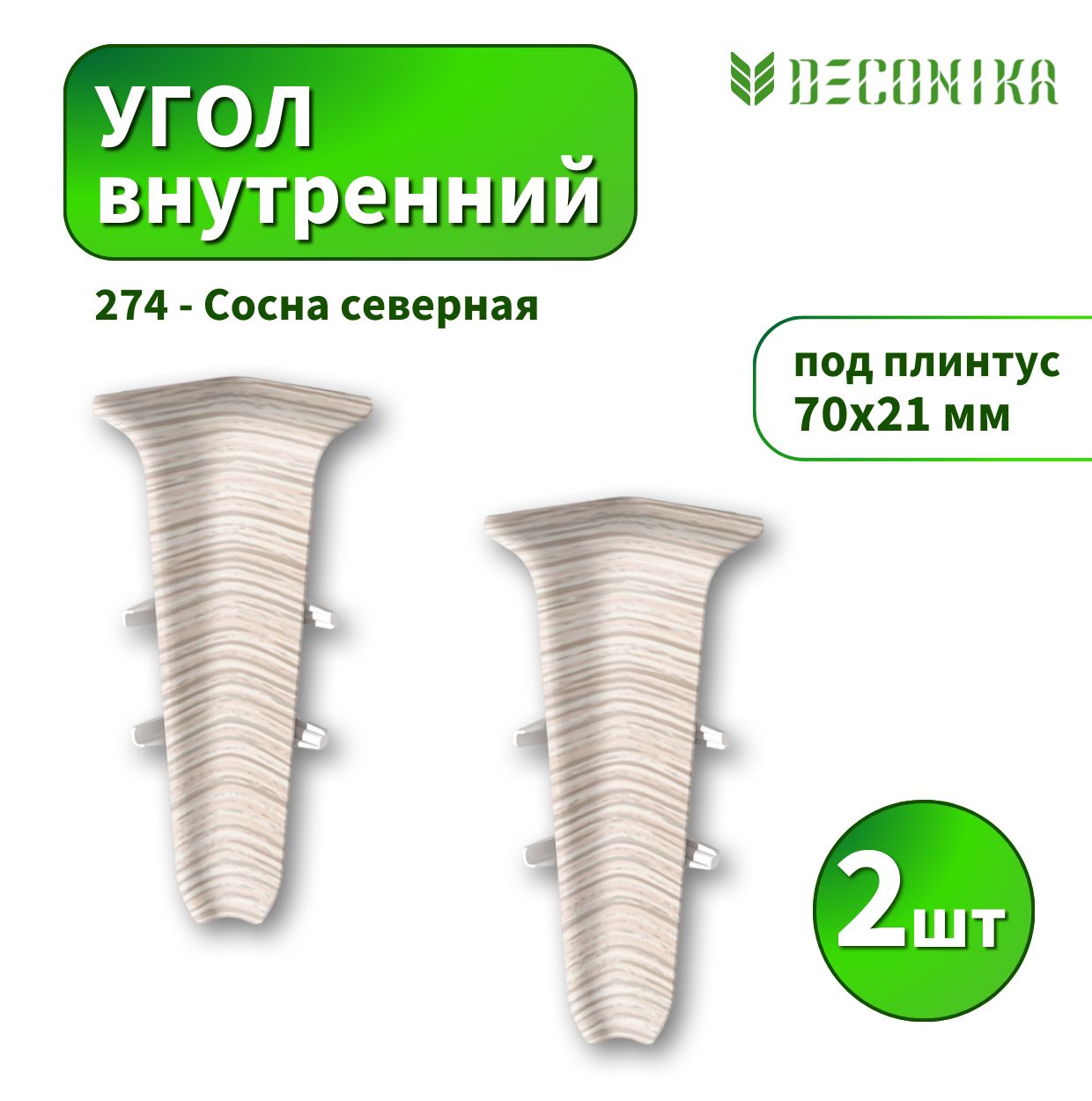 Угол внутренний Deconica D70-274 Сосна северная 2шт