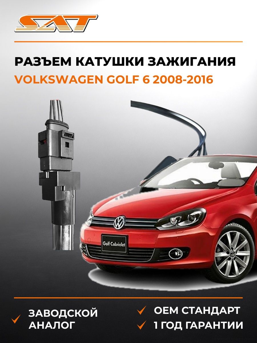 Разъем катушки зажигания SAT ST1630004 Фольксваген Гольф 6 Volkswagen Golf 6 2008-2016