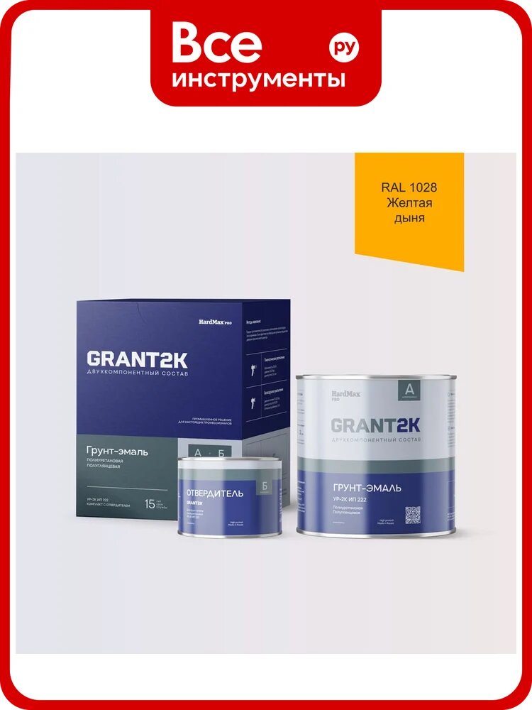 Грунт-эмаль полиуретановая двухкомпонентная HardMax УР-2К ИП 222 GRANT 2К/грант 2К PRO RAL 1028 Желтая дыня п/гл (комплект 2,38 кг) 4690417140848