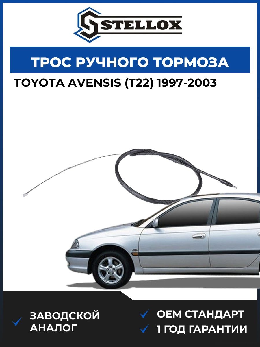 Трос ручного тормоза Stellox 2998735SX Тойота Авенсис Toyota Avensis T22 1997-2003