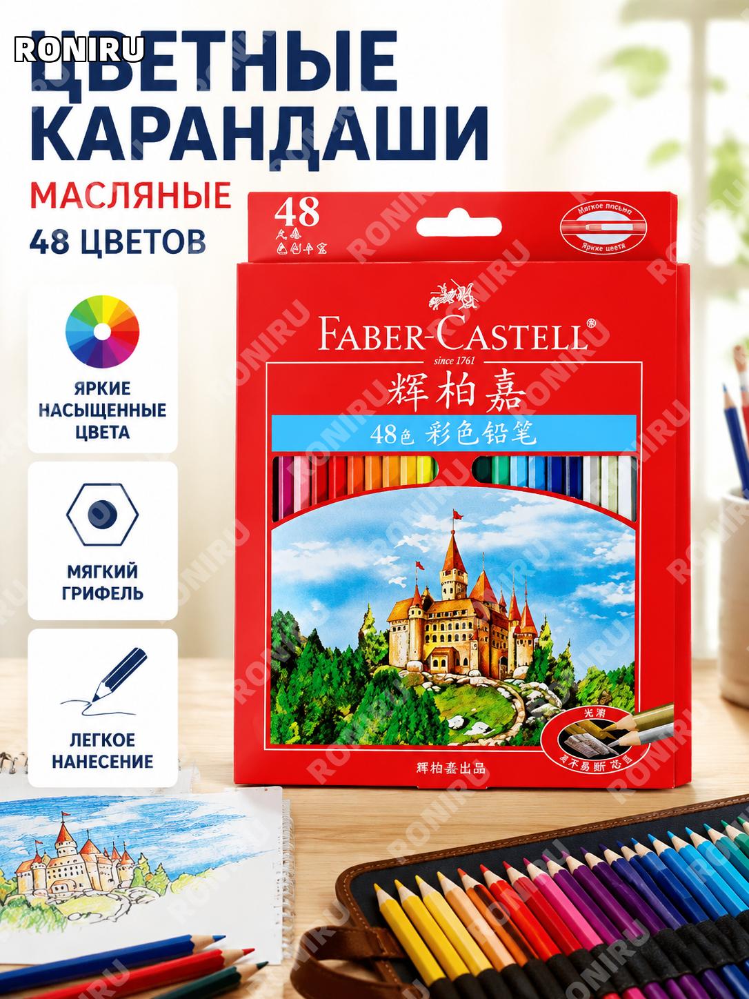 Набор масляных цветных карандашей Faber-Castell Castle 48 цветов с пеналом на 48 карандашей и картой цветов HB