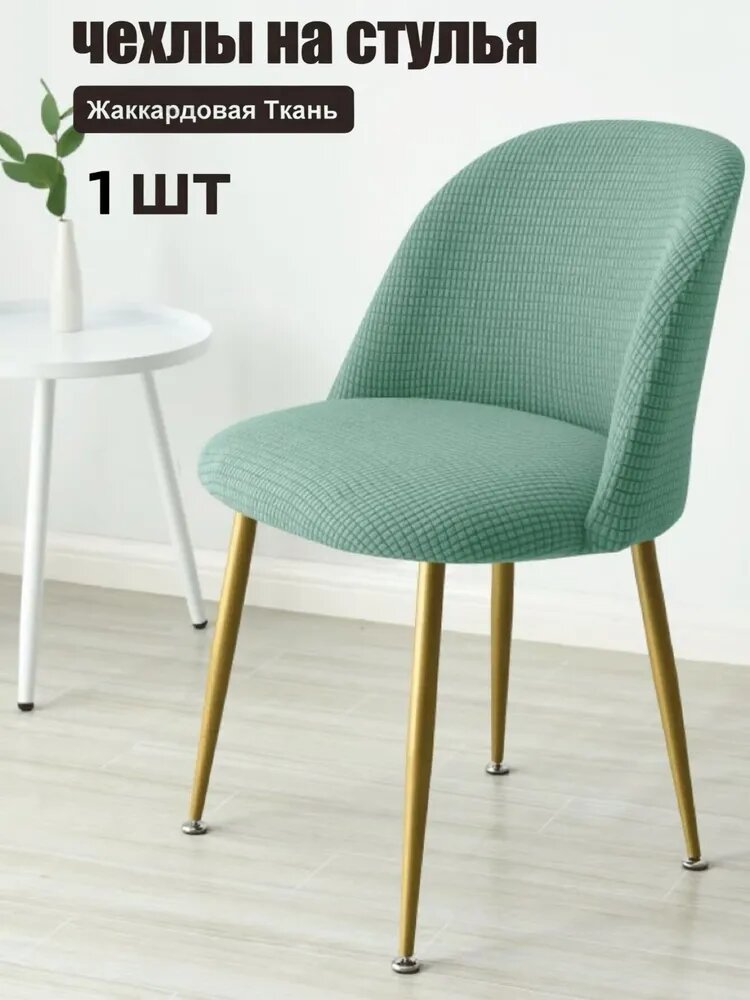 Чехол на мебель для кресла без подлокотников, 50 см х 45см
