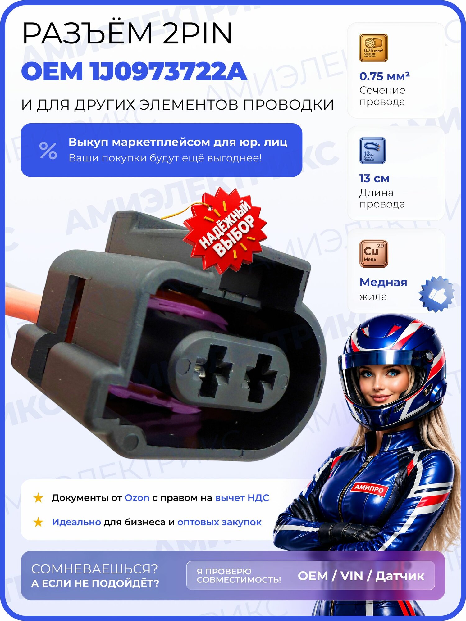 Разъем VAG 1J0973722A, 2 контакта, датчик температуры, вентилятор VW Audi Skoda Seat, с проводами