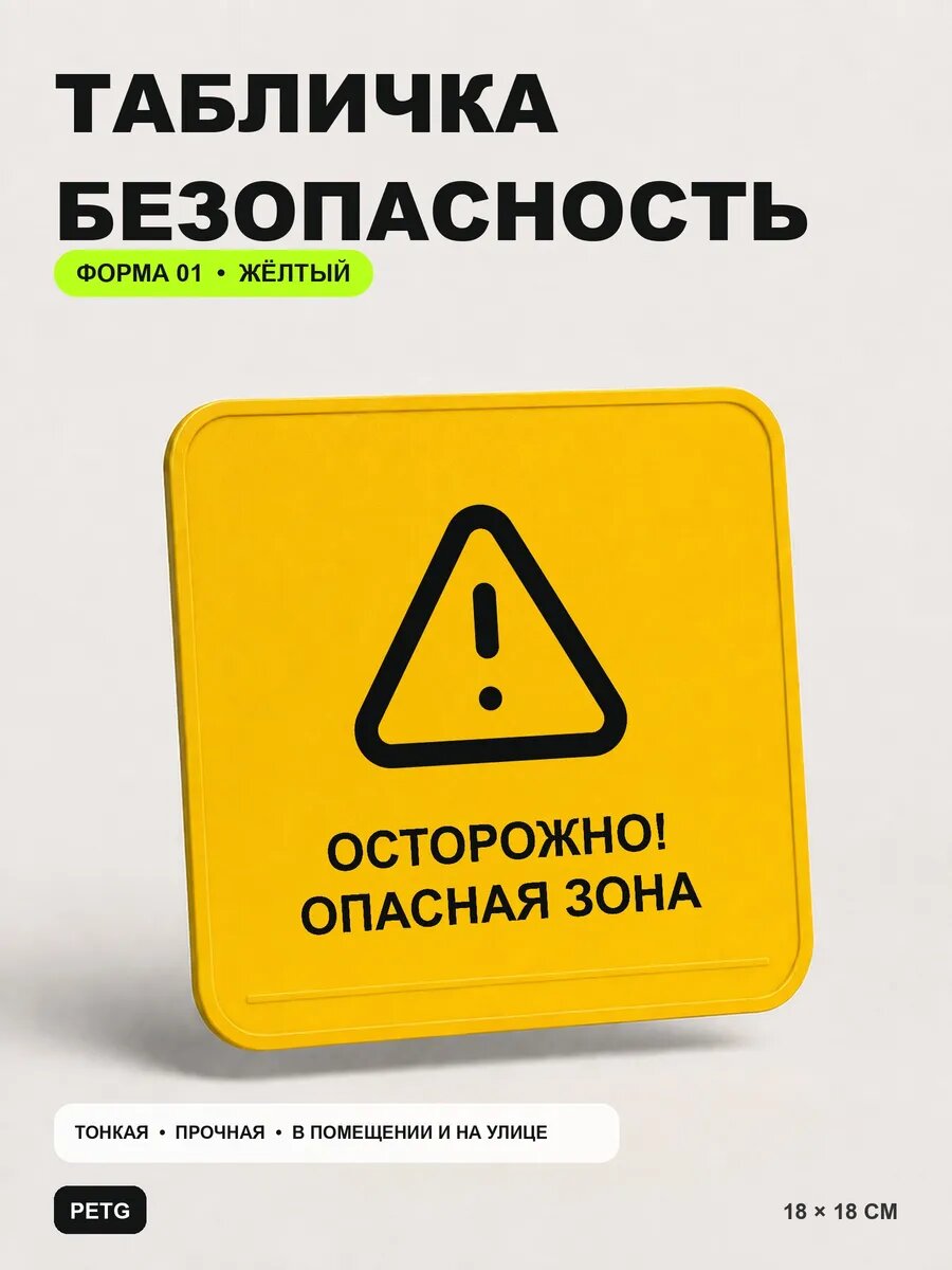 Табличка предупреждающая «Осторожно! Опасная зона» 18×18 см, желтый