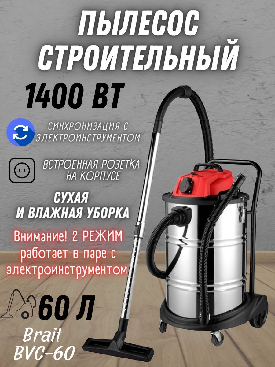 Пылесос строительный Brait BVC-60 ( 1400 Вт, 60 л ) для сухой и влажной уборки