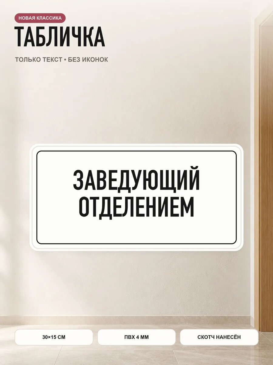Табличка «заведующий отделением» 30×15 см, ПВХ 4 мм, белый, PETG