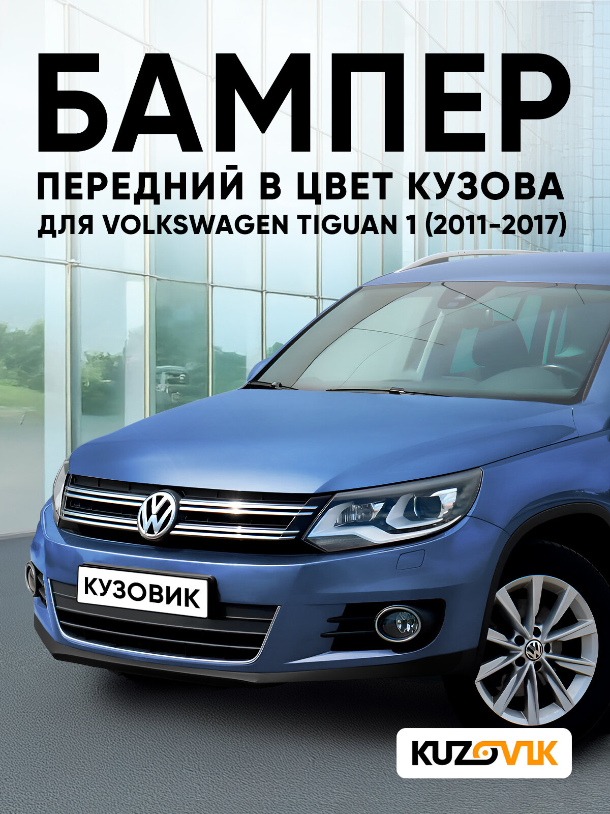 Бампер передний в цвет кузова для Фольксваген Тигуан 1 Volkswagen Tiguan 1 (2011-2017) рестайлинг D5 - PACIFIC BLUE - Голубой, под омыватели фар