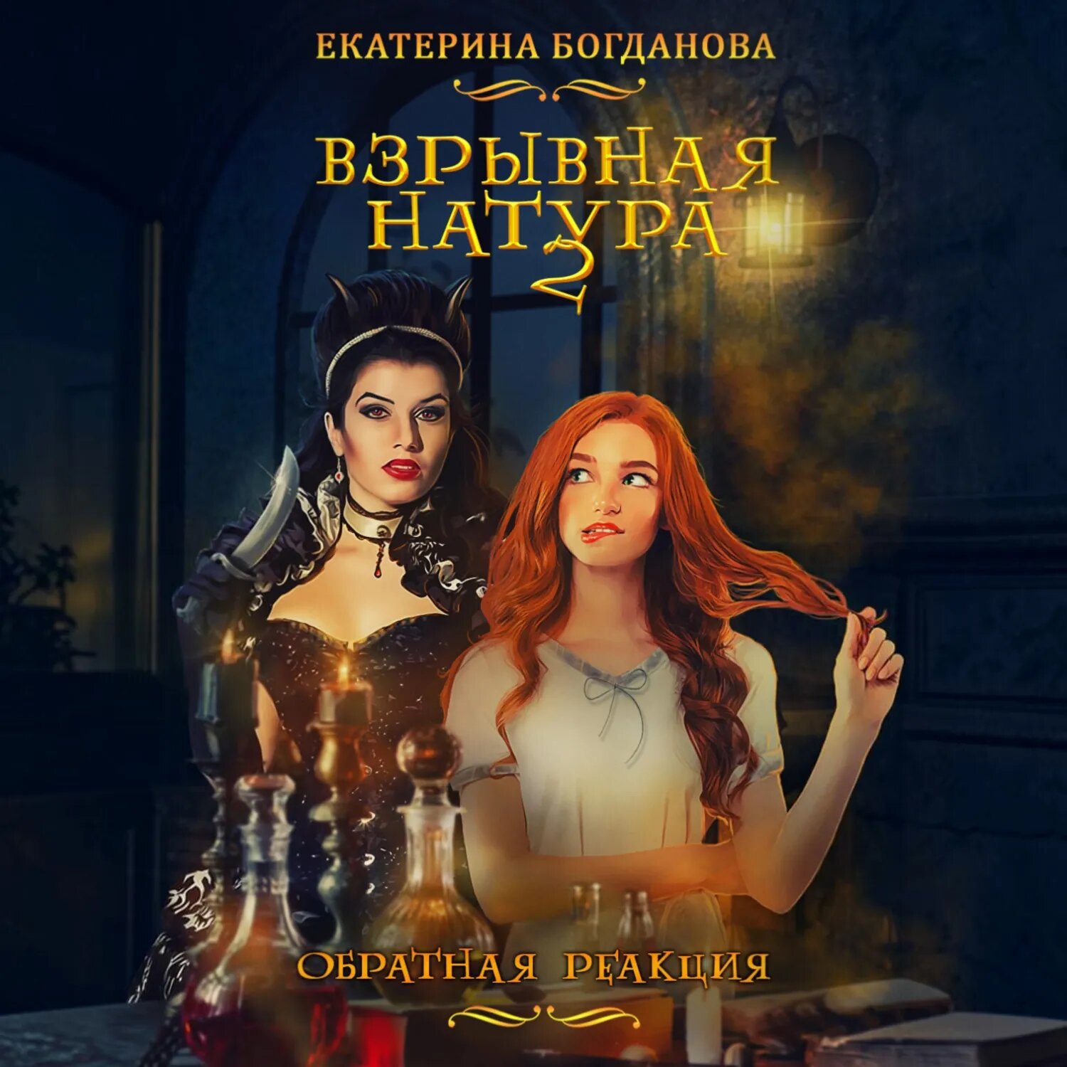 Взрывная натура. Обратная реакция [Аудиокнига]