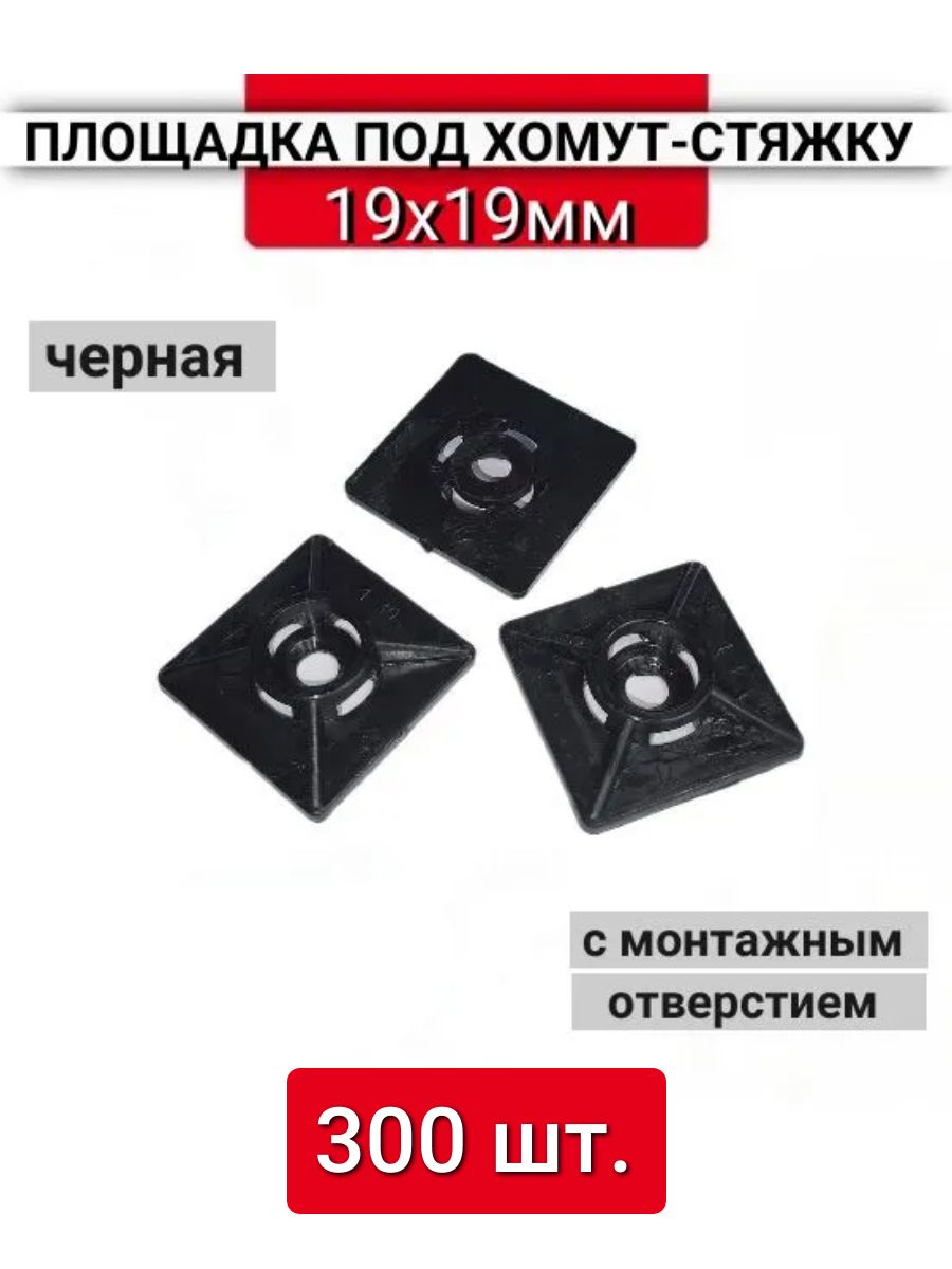 Площадка под хомуты стяжки 19х19мм черная, 300 шт.