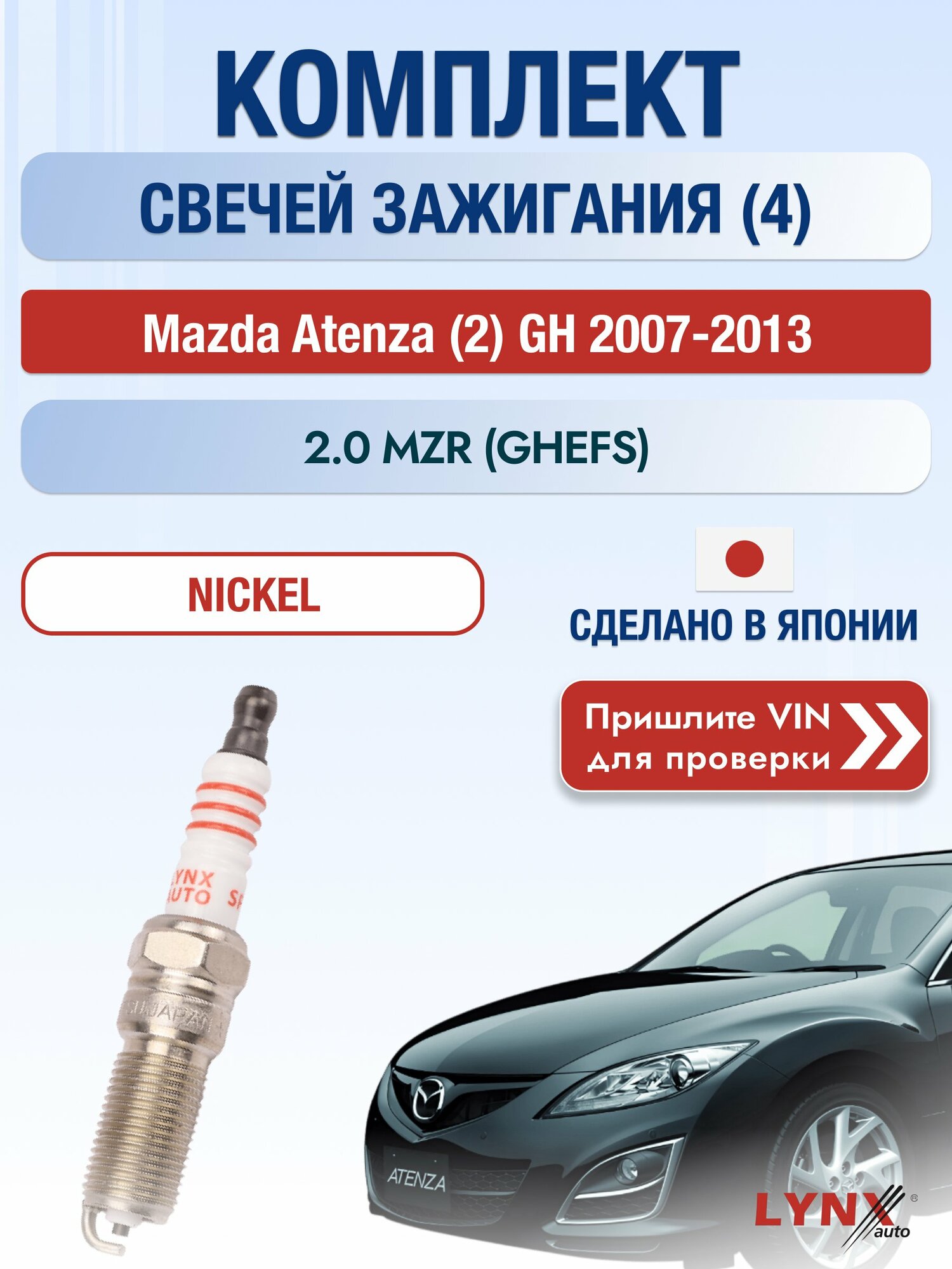 Свечи зажигания на Mazda Atenza (2) GH, комплект 4 шт / 2007-2013 / Двигатель 2.0 MZR (GHEFS) SР-156 LYNXauto