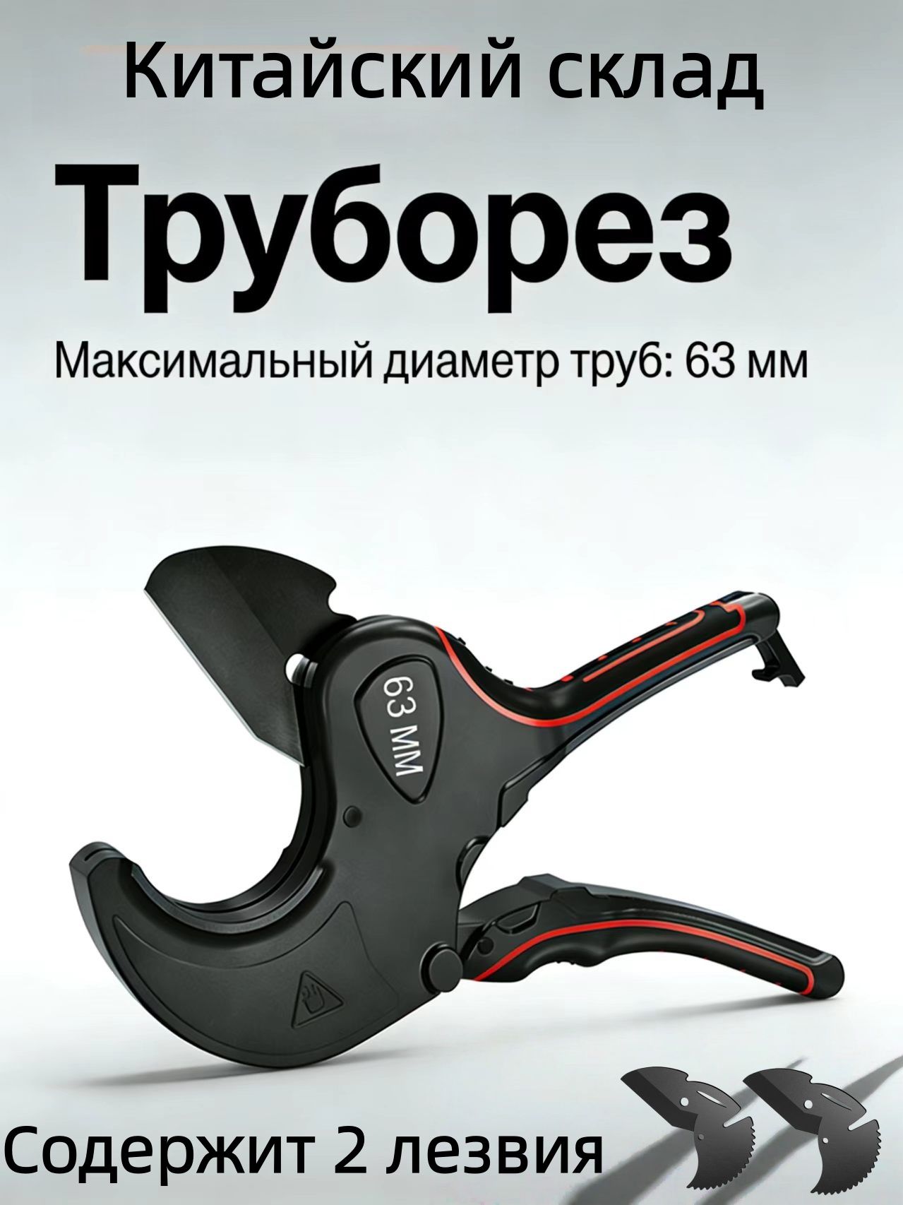Труборез ножницы для полипропиленовых, пластиковых, металлопластиковых и пвх труб диаметром до 63мм, С 2 сменными лезвиями SK5