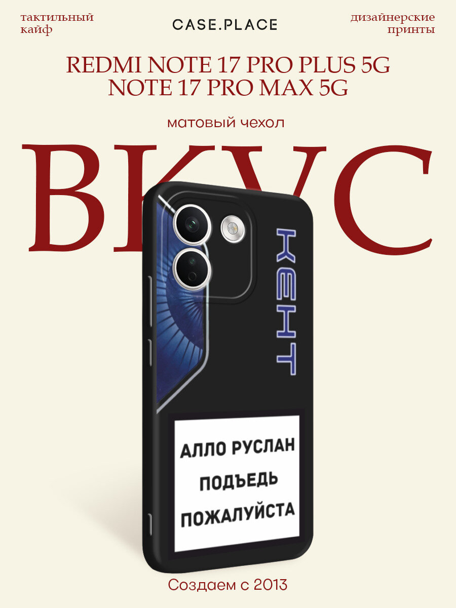 Черный матовый чехол на Xiaomi Redmi Note 17 Pro+ 5G/17 Pro Max 5G / Сяоми Редми Нот 17 Про+ 5G с принтом Ало Руслан