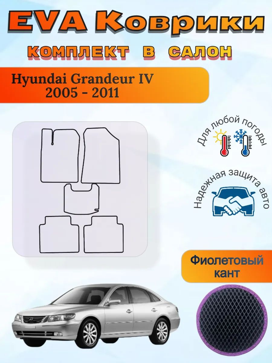 EVA коврики Hyundai Grandeur IV 2005 - 2011 Хендай Грандер 4