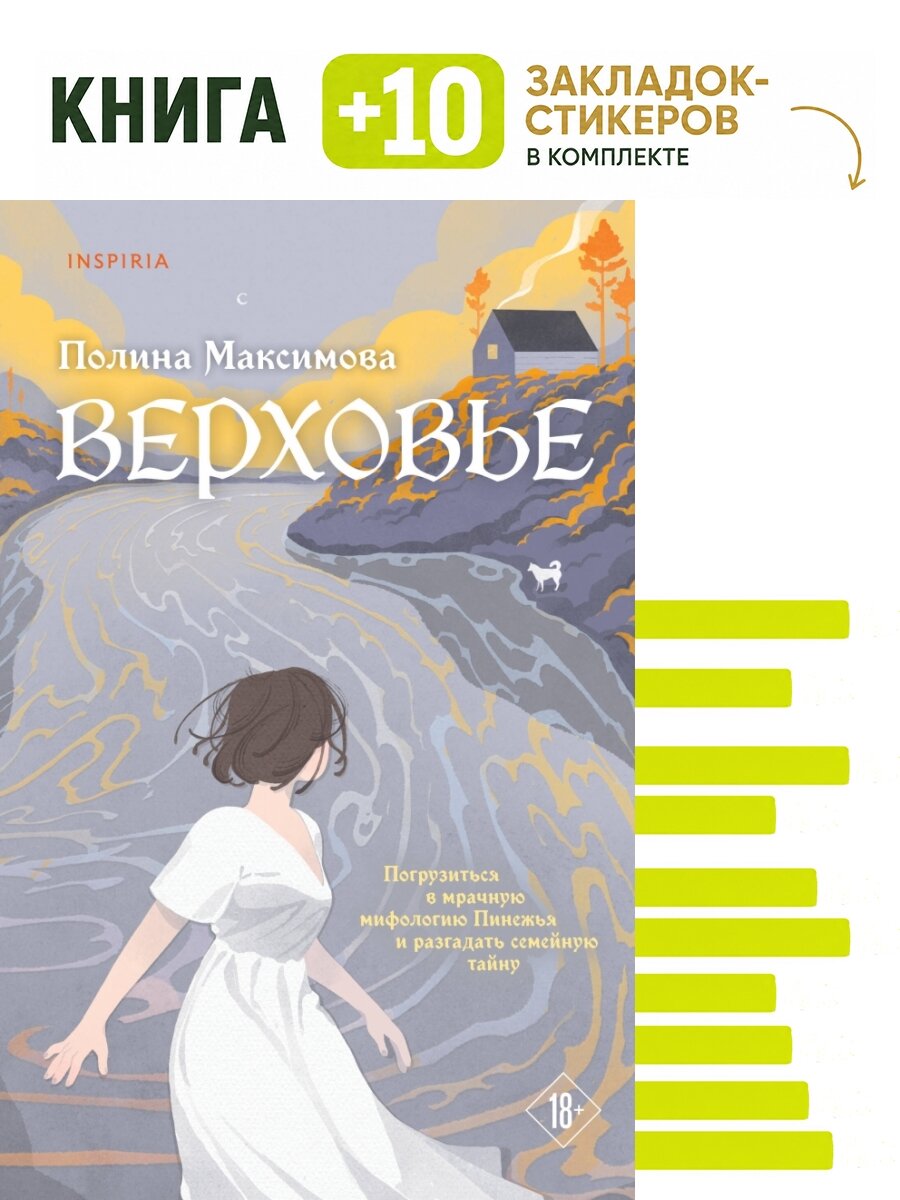 Верховье. Комплект: книга + 10 закладок-стикеров