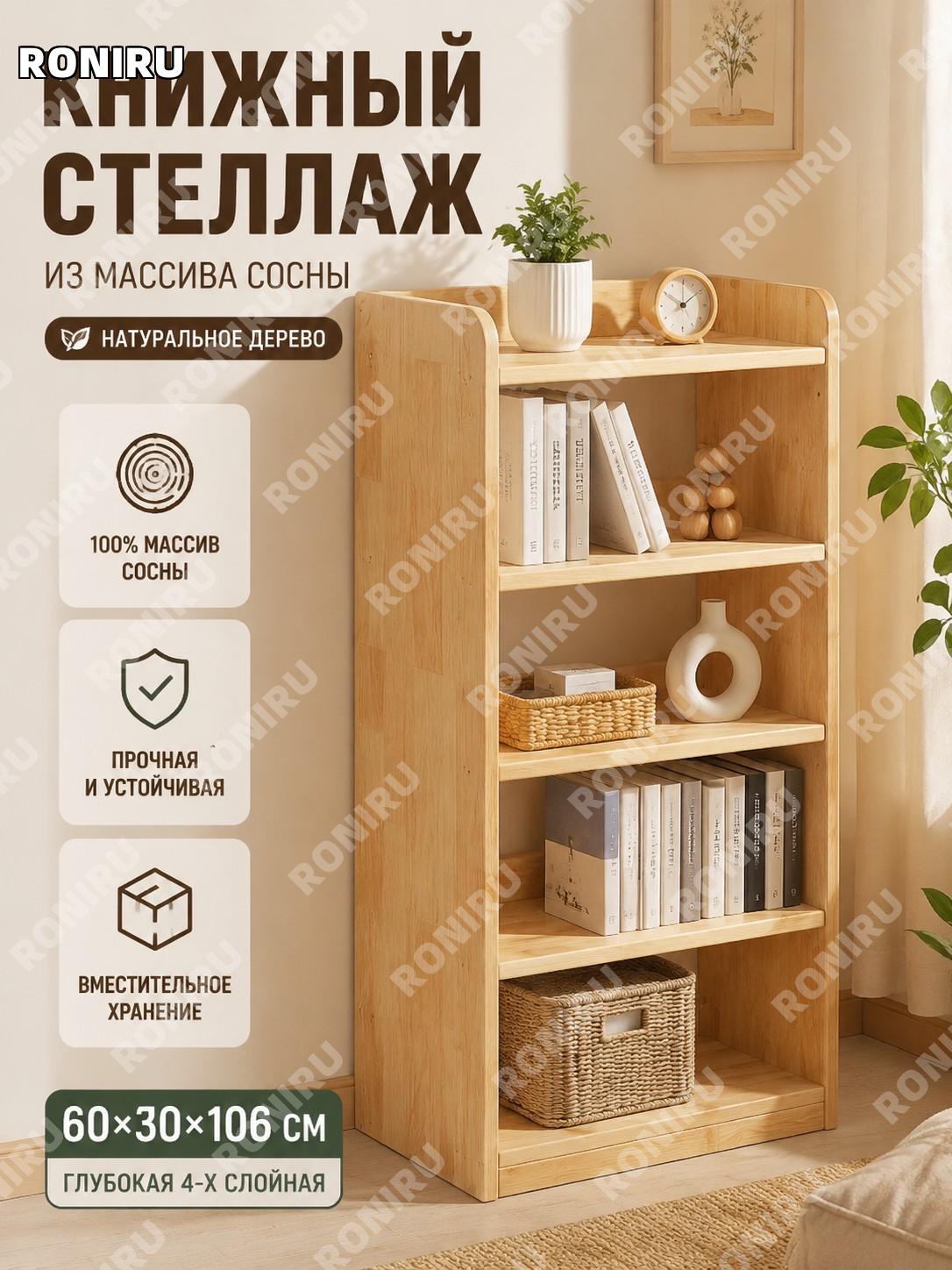 Стеллаж книжный из массива сосны 60×30×106 см, 4 яруса, глубокий, без лака с маслом, C-образное ограждение для дома