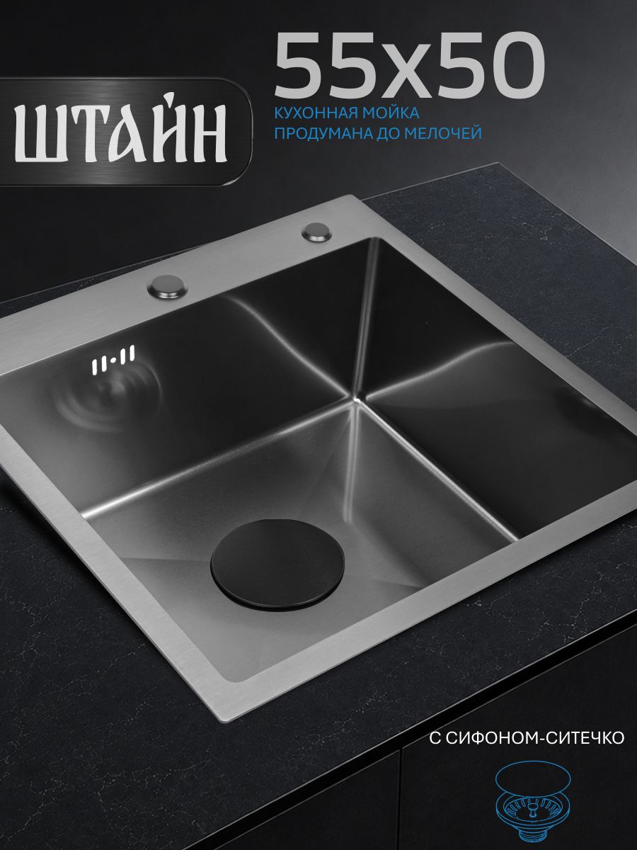 Кухонная мойка из нержавеющей стали 55x50 см, врезная, PVD графит. С сифоном-ситечком. Штайн