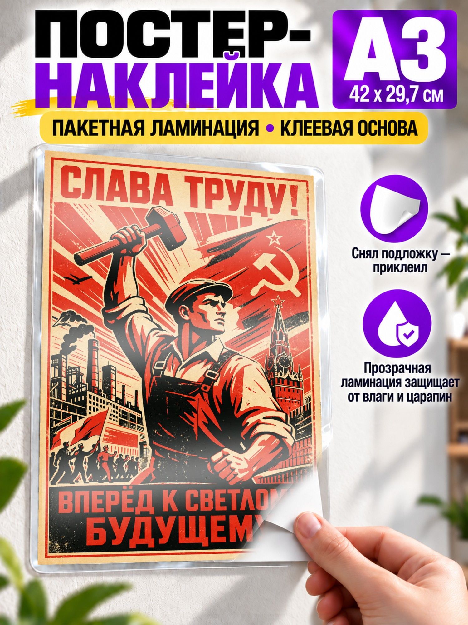 Самоклеящийся постер. Слава труду! вперед к светлому будущему! Агитплакат СССР, наклейка А3 (29 х 42 см)