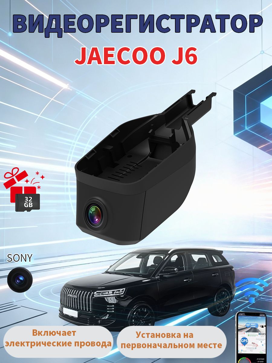 Видеорегистратор Jaecoo J6 Не подходит для моделей с максимальной комплектацией русская версия