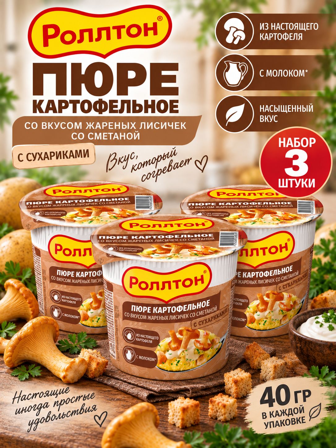 Набор 3 шт Роллтон Картофельное пюре с жареными лисичками и сметаной с сухариками 40 г