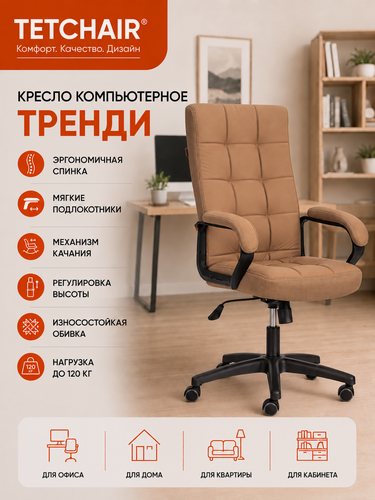 Изображение товара Кресло компьютерное офисное TetChair Тренди, с подлокотниками, искусственная кожа/ткань, св. коричневое/бронзовое