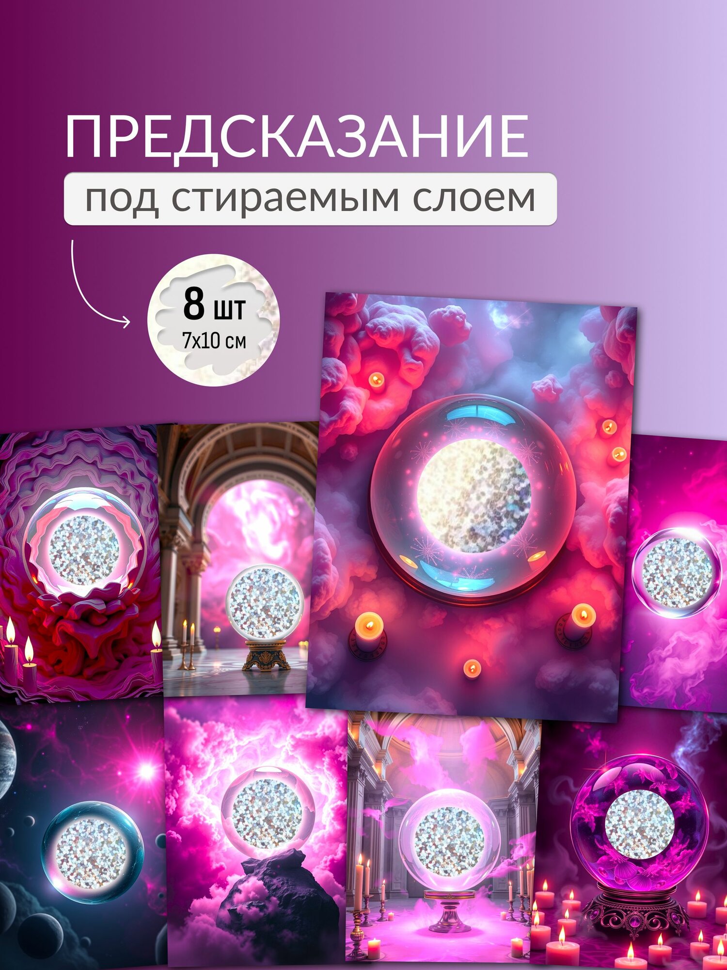 Набор карточек с предсказаниями 8 шт.