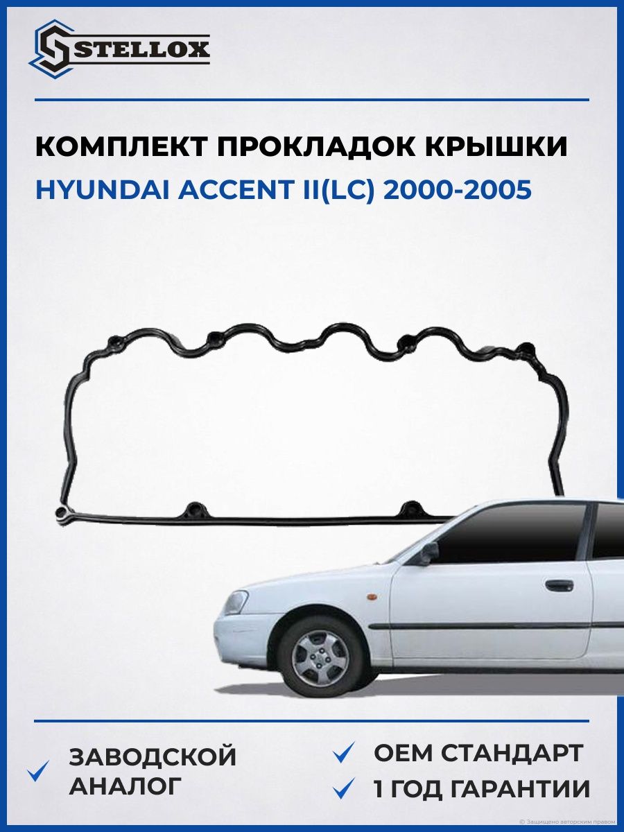 Прокладки клапанной крышки Stellox 1128050SX Хендай Акцент II Hyundai Accent II LC 2000-2005