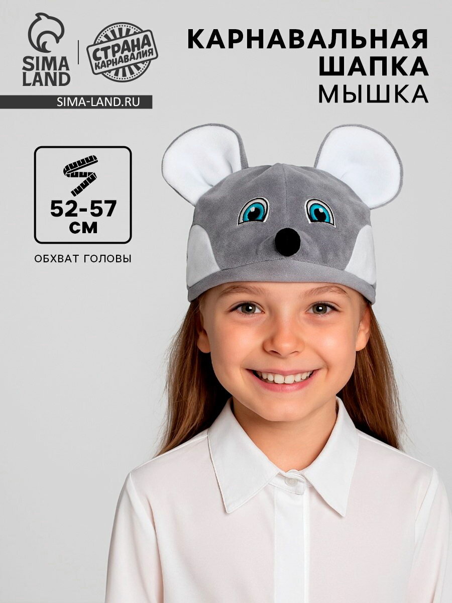 Шапка карнавальная "Мышка", велюр, хлопок, р-р 52-57, тематика праздника: новый год
