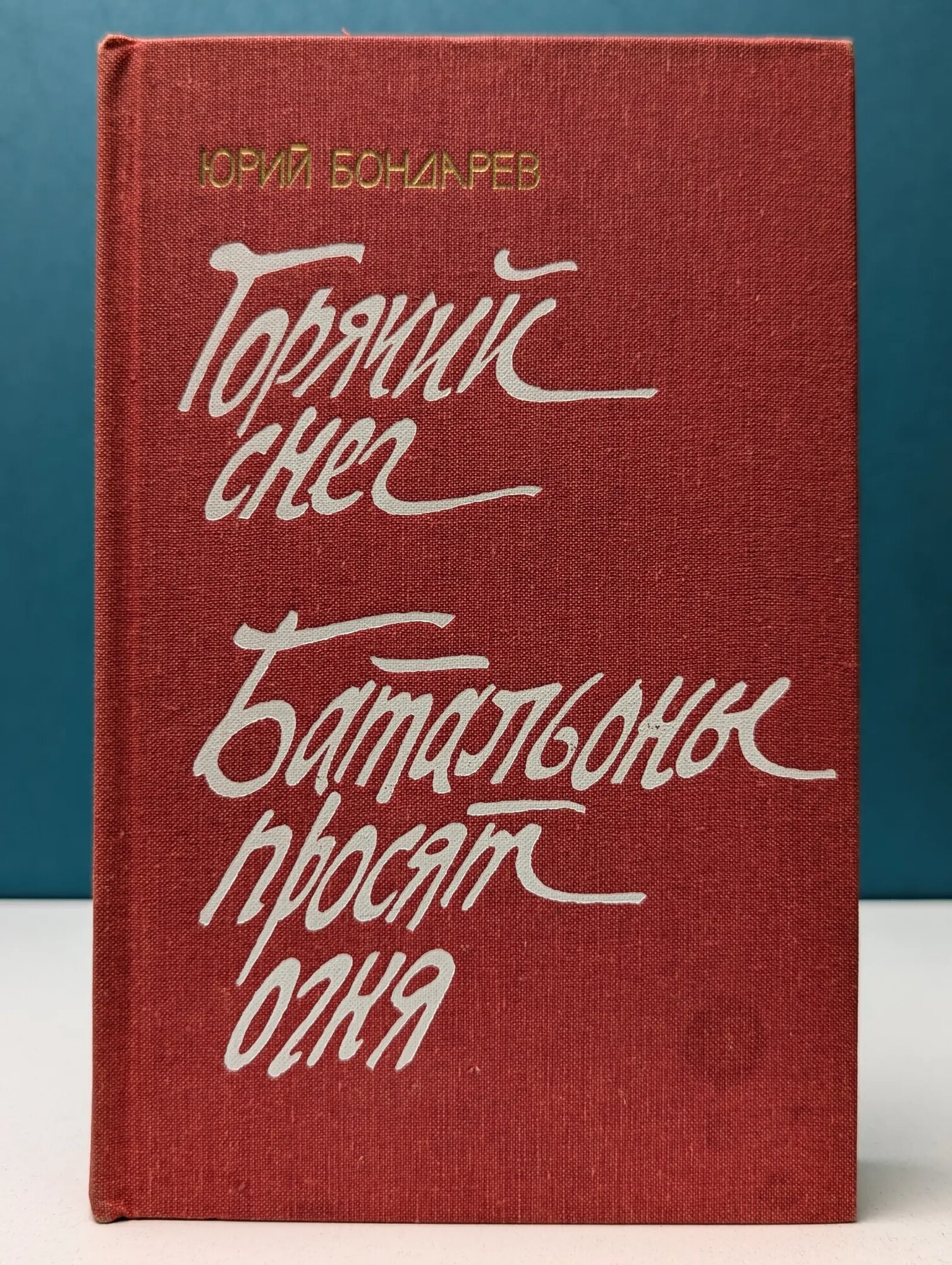 Горячий снег. Батальоны просят огня Бондарев Юрий Васильевич 1985